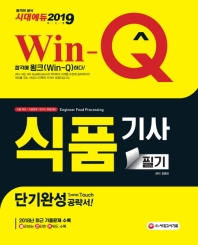 식품기사 필기 단기완성(2019)